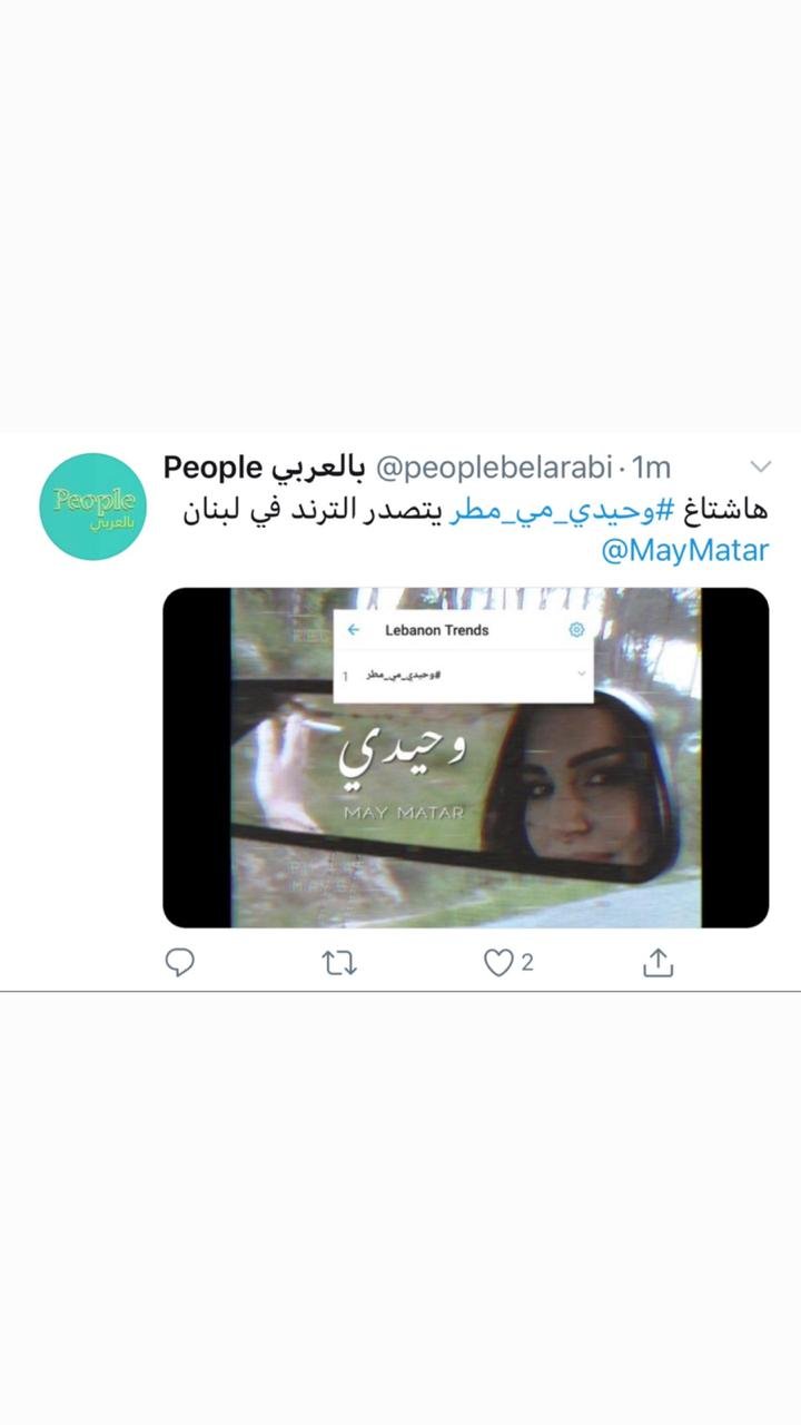 صورة توضيحية - وحيدي للفنانة مي مطر تثبت نجاحها و تتصدر الترند في لبنان