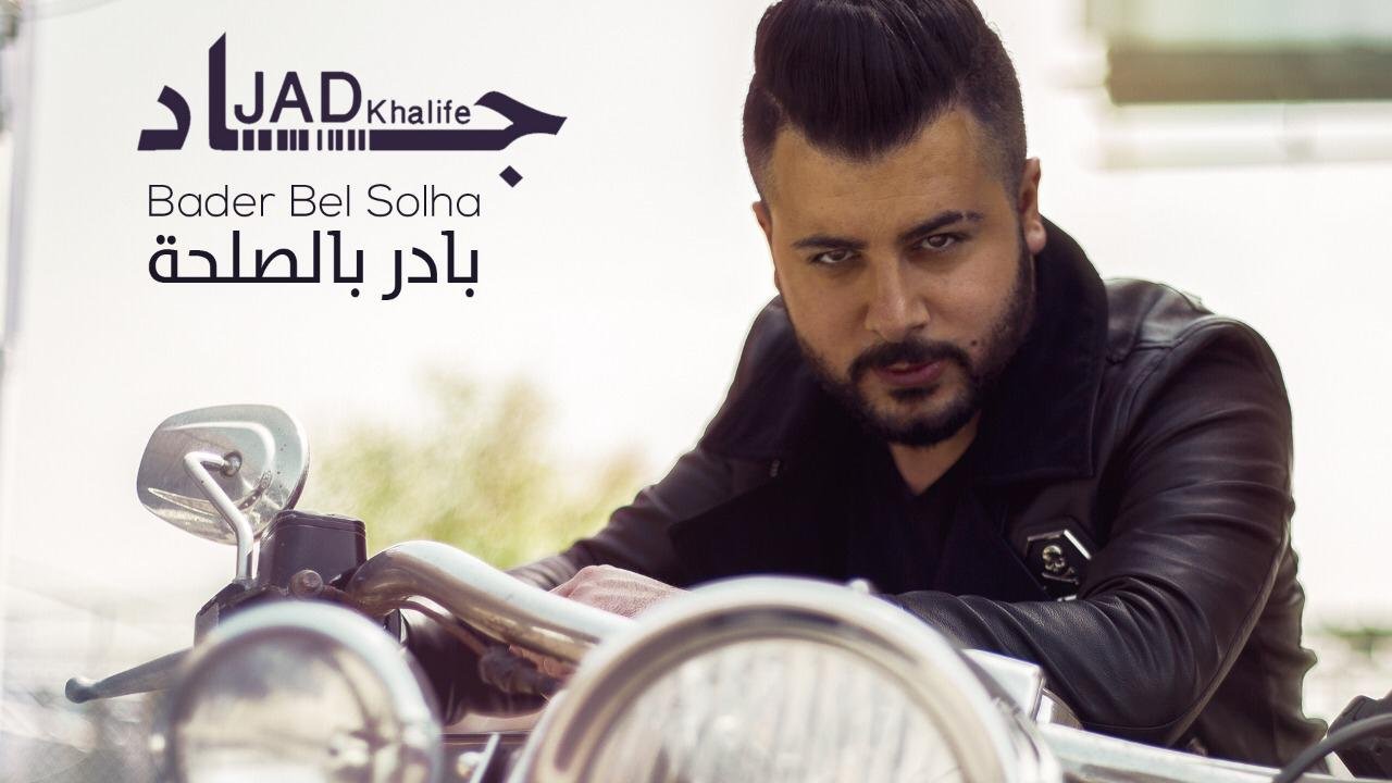 صورة توضيحية - جاد خليفة يعود ب بادر بالصلحة