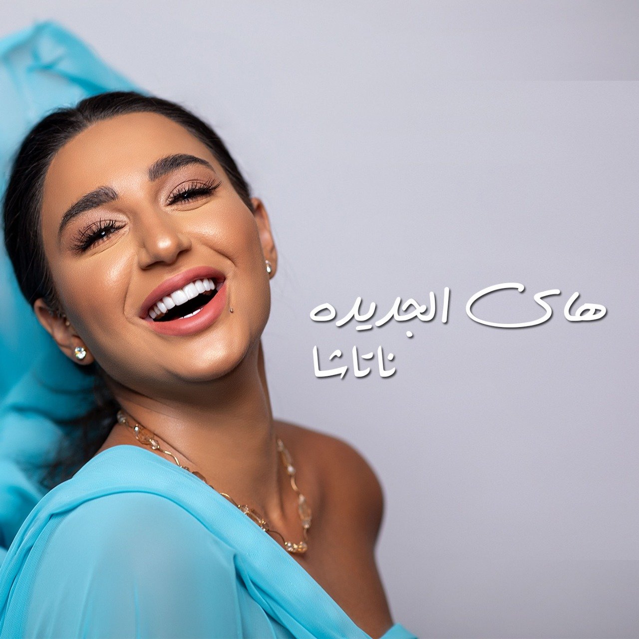 صورة توضيحية - النجمة ناتاشا تطرح جديدها هاي الجديدة