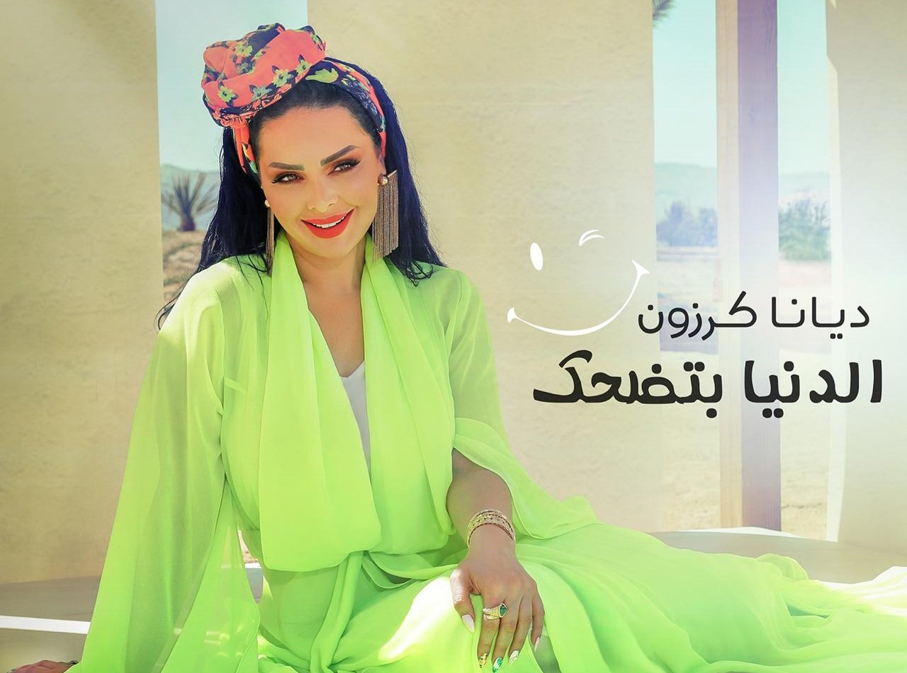 صورة توضيحية - ديانا كرزون تطلق احدث أعمالها الغنائية الدنيا بتضحك
