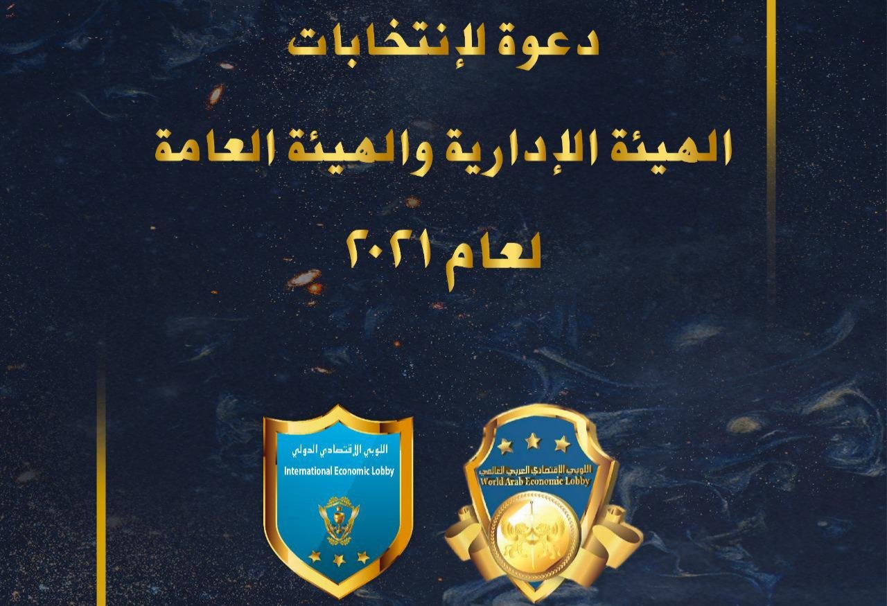 صورة توضيحية - دعوة لإنتخابات الهيئة الإدارية و الهيئة العامة لعام ٢.٢١ في اللوبي الإقتصادي الدولي