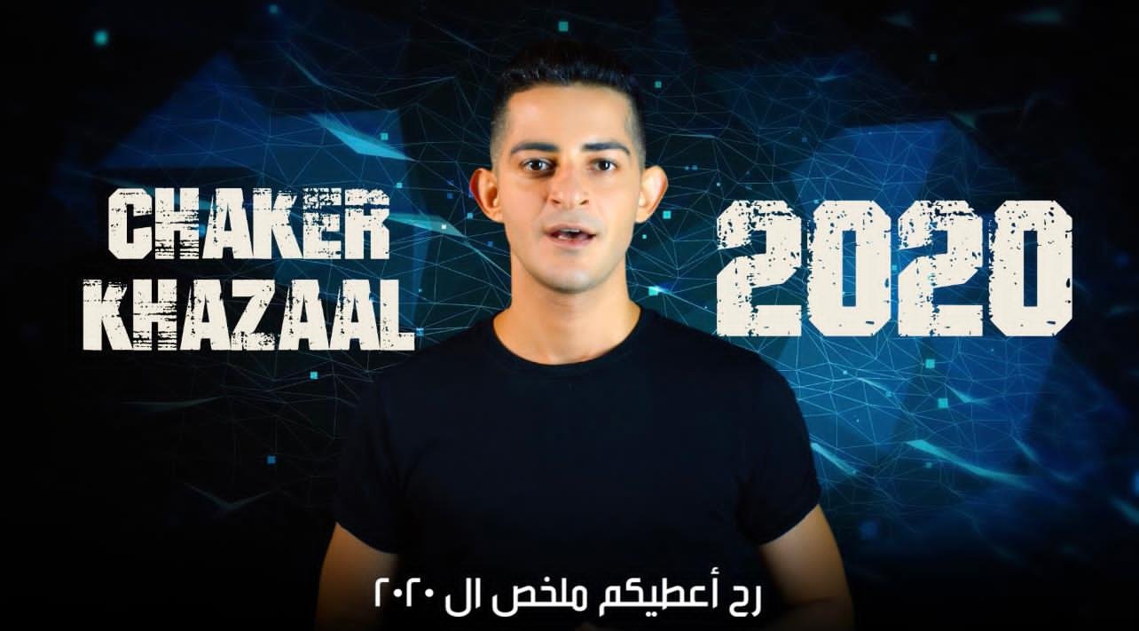 صورة توضيحية - شاكر خزعل يختصر الـ٢٠٢٠ في ثلاث دقائق