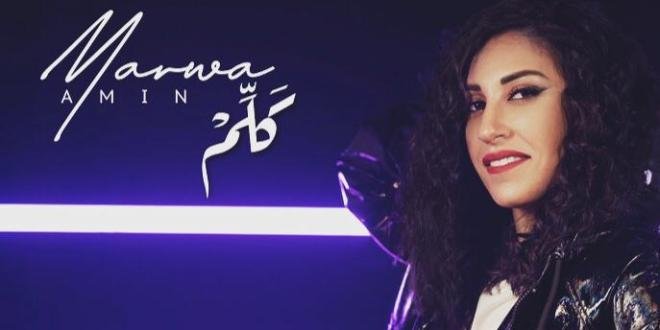 صورة توضيحية - بعد أكثر حد بكاني.. مروة أمين تعود بأغنية كَلِّمْ