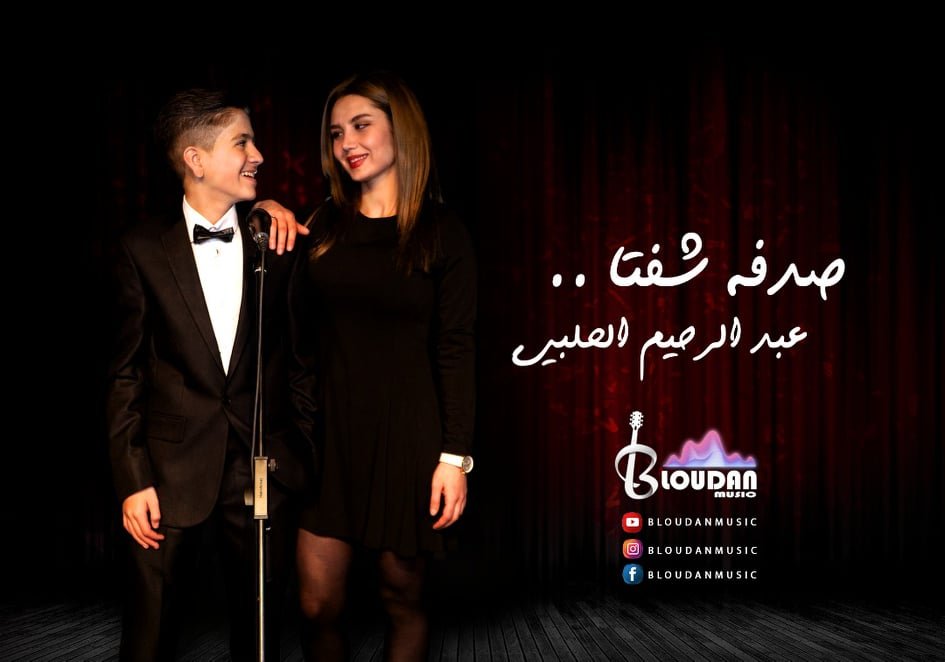 صورة توضيحية - عبد الرحيم الحلبي في نمط غنائي مختلف بأغنية صدفة شفتا