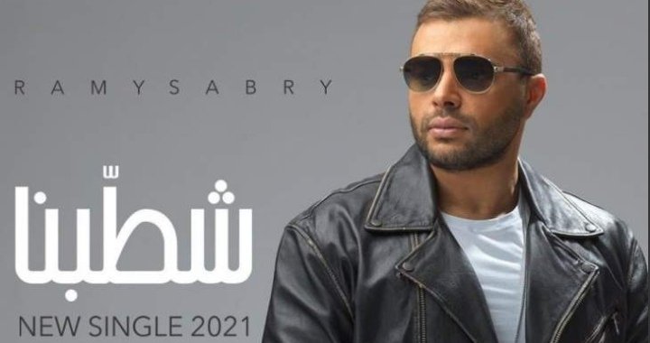 صورة توضيحية - رامي صبري يطرح أغنيته الجديدة شطبنا