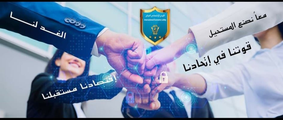 صورة توضيحية - الهيئة الإدارية في اللوبي الإقتصادي الدولي تلتقي عبر zoom