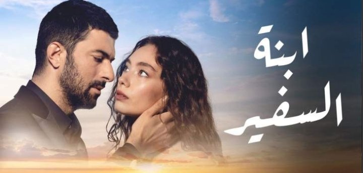 صورة توضيحية - مسلسل إبنة السفير يخسر ٣ من ابطاله ومصيره مجهول حتى الآن