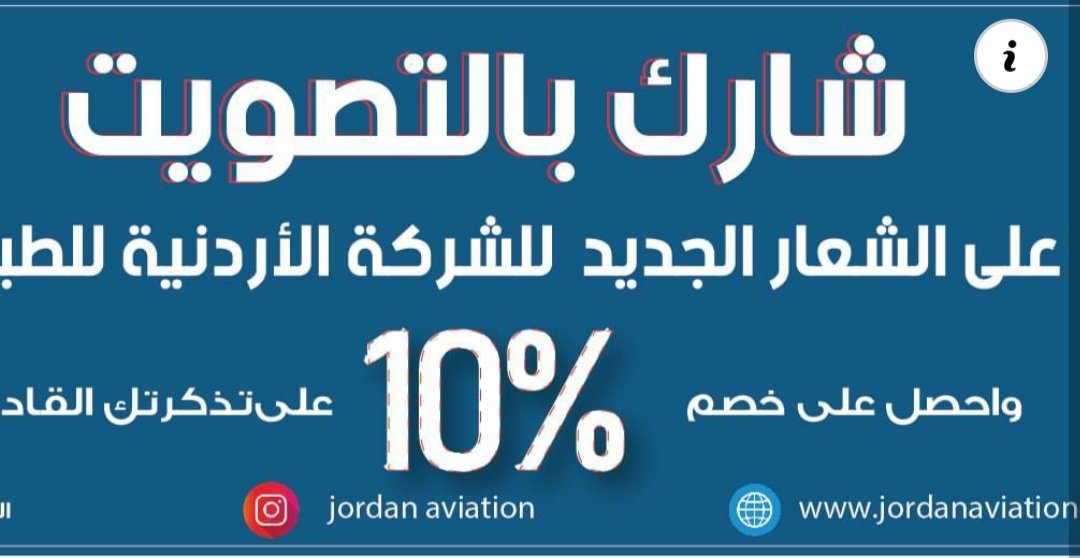 صورة توضيحية - شارك بالتصويت على الشعار الجديد للشركة الاردنية للطيران واربح .. !