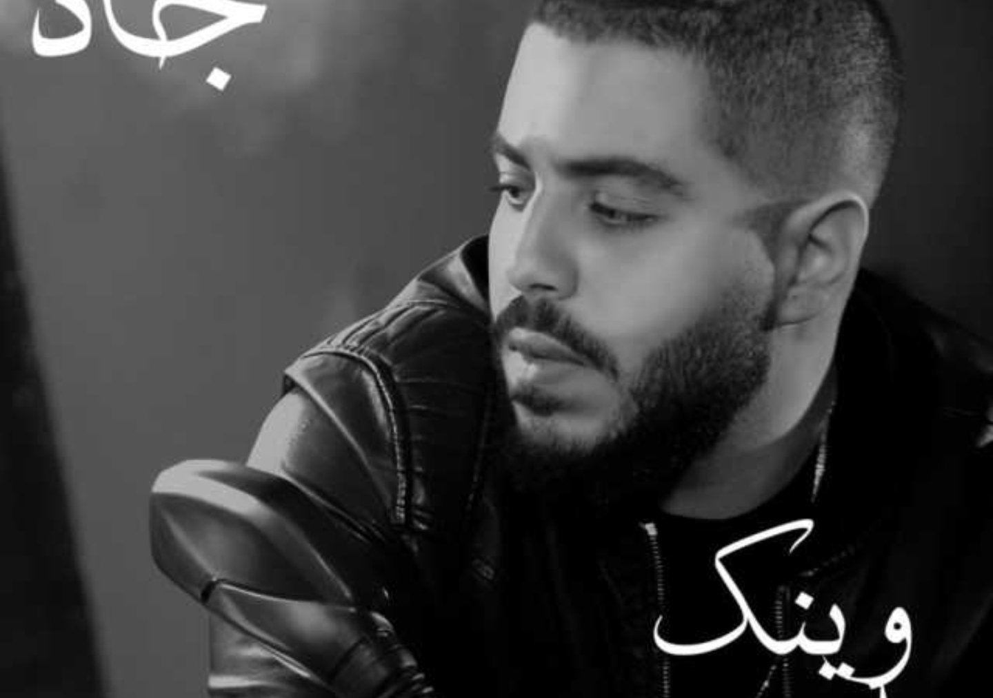 صورة توضيحية - الشاب جاد حلواني يطلق وينك يا وجع