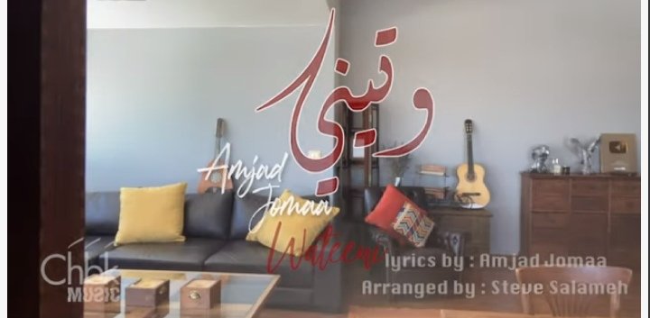 صورة توضيحية - أمجد جمعة يطلق أغنيته الجديدة وتيني وتتخطى النصف مليون مشاهدة في ساعات