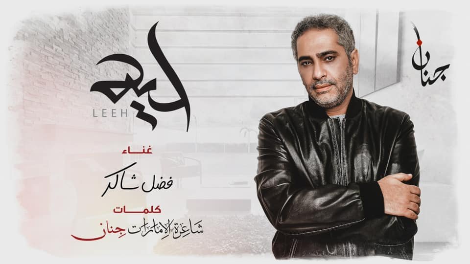 صورة توضيحية - فضل شاكر بـ أول تعاون مع الشاعرة جنان بأغنية ليه