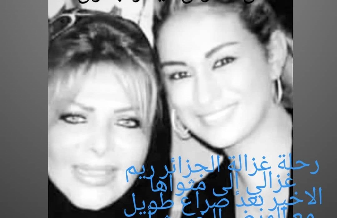 صورة توضيحية - سلطانة الطرب فلة ترثي ريم غزالي وحزينة جداً