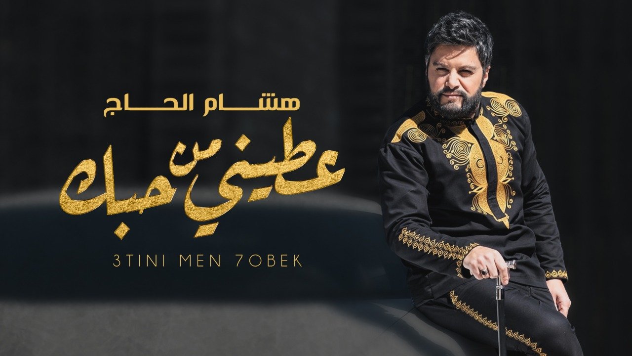 صورة توضيحية - هشام الحاج يطلق كليب عطيني من حبك والعصا سببت له إحراجاً