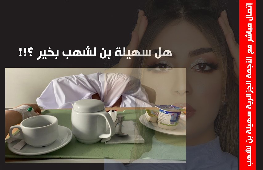 صورة توضيحية - اً بال سهيلة بن لشهب من داخل المستشفى كيف تبدو حالتها !!