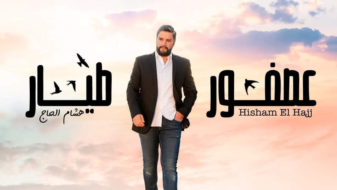 هشام الحاج عصفور طيّار ويضرب من جديد. - صورة مميزة هشام الحاج عصفور طيّار ويضرب من جديد.