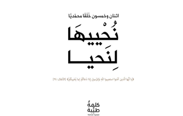 صورة توضيحية - مؤسسة كلمة طيبة تُصدر كتاب نُحْييهَا لِنَحيا اثنان وخمسون خُلُقًا محمديًا