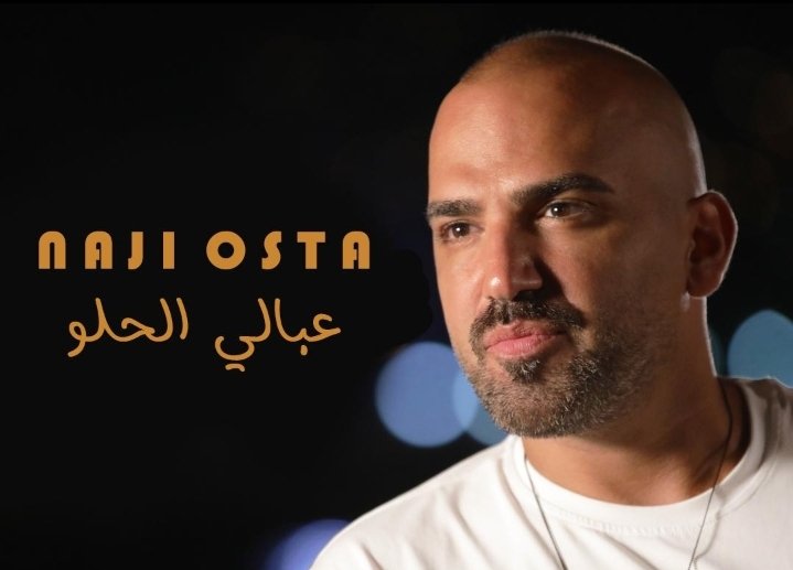 صورة توضيحية - الفنان ناجي الأسطا يطلق جديده عبالي الحلو