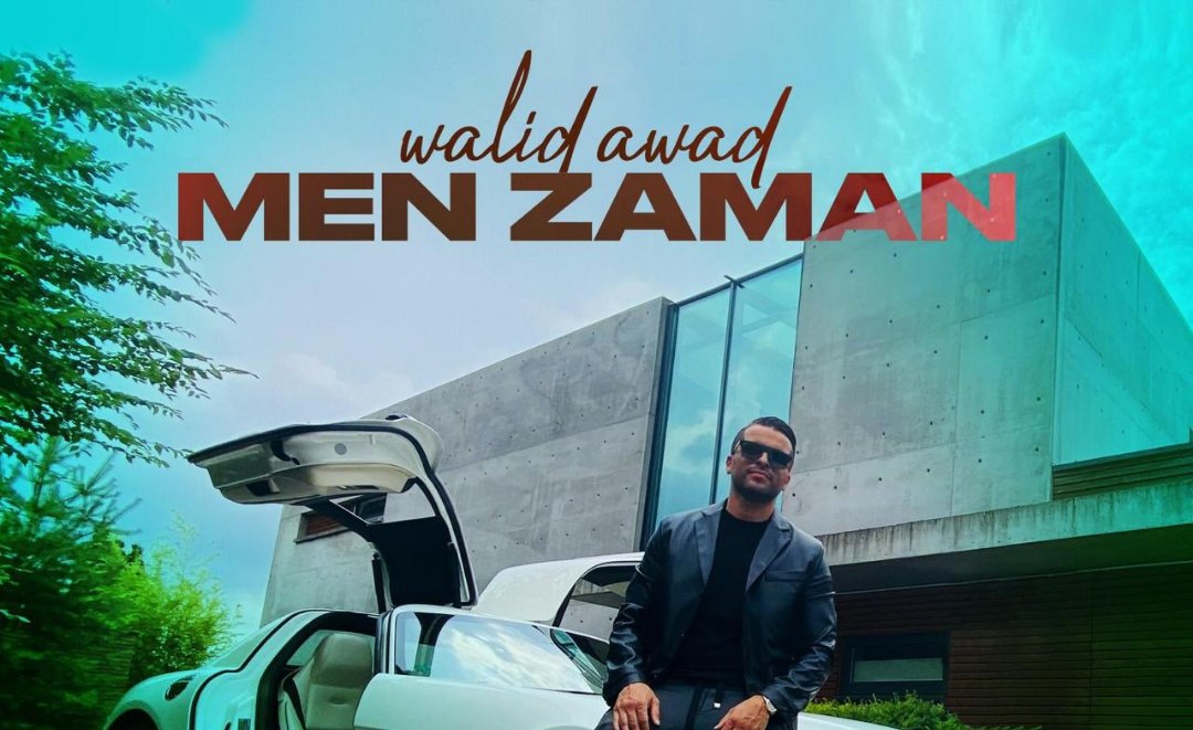 صورة توضيحية - النجم وليد عوض يتصدر أنغامي بنجاح أغنيةمن زمان