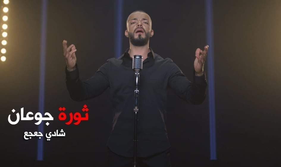 صورة توضيحية - شادي جعجع يطلق ثورة جوعان ويوجه رسالة مؤثرة!