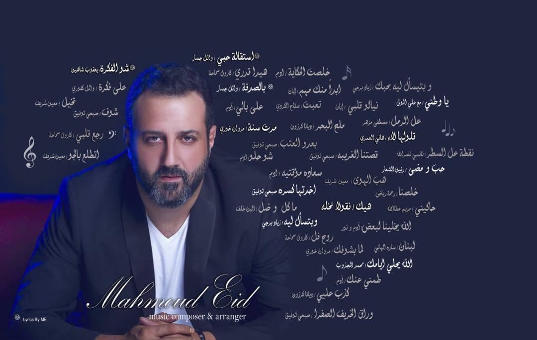صورة توضيحية - بيختلف الحديث عمل غنائي لافت للملحن Mahmoud Eid