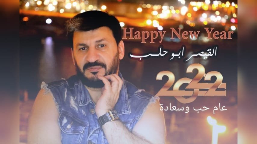 صورة توضيحية - القيصر ابو حلب يهنئ متابعيه برأس السنة الجديدة