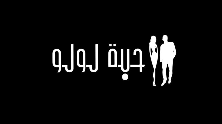 صورة توضيحية - وكالة حبّة لولو في صدد التحضير لحدث جديد