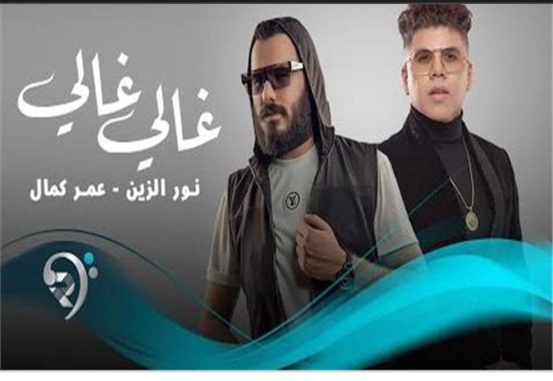 صورة توضيحية - نور الزين ضيف شبكة نجوم الرابعة للحديث عن نجاح أغنيته غالي مع عمر كمال