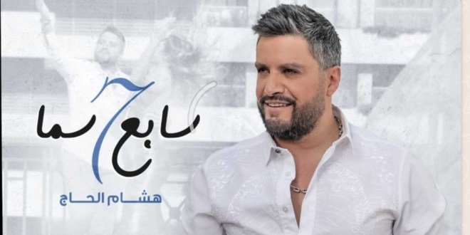 صورة توضيحية - النجم هشام الحاج يطلق كليب سابع سما وعيد العشاق خارج لبنان