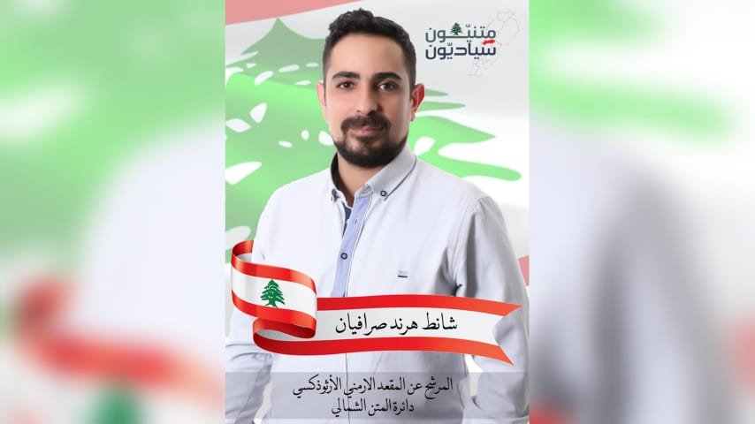 صورة توضيحية - شانط صرافيان الى جانب رفاقه السياديين في معركة تحرير الوطن والمواطن