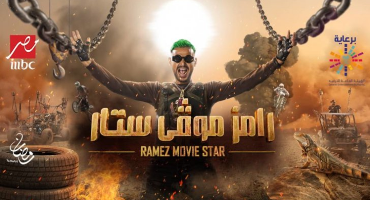 صورة توضيحية - MBC توضح حقيقة فسخها عقدها مع رامز جلال بسبب فشل برنامجها هذه السنة