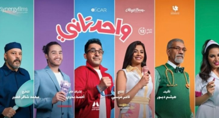 صورة توضيحية - فيلم واحد تاني لأحمد حلمي يتصدر إيرادات العيد