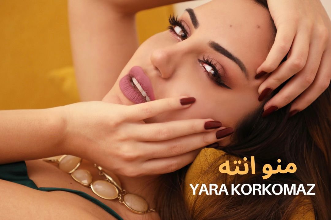 صورة توضيحية - منو أنت نجاح جديد للنجمة يارا قرقماز