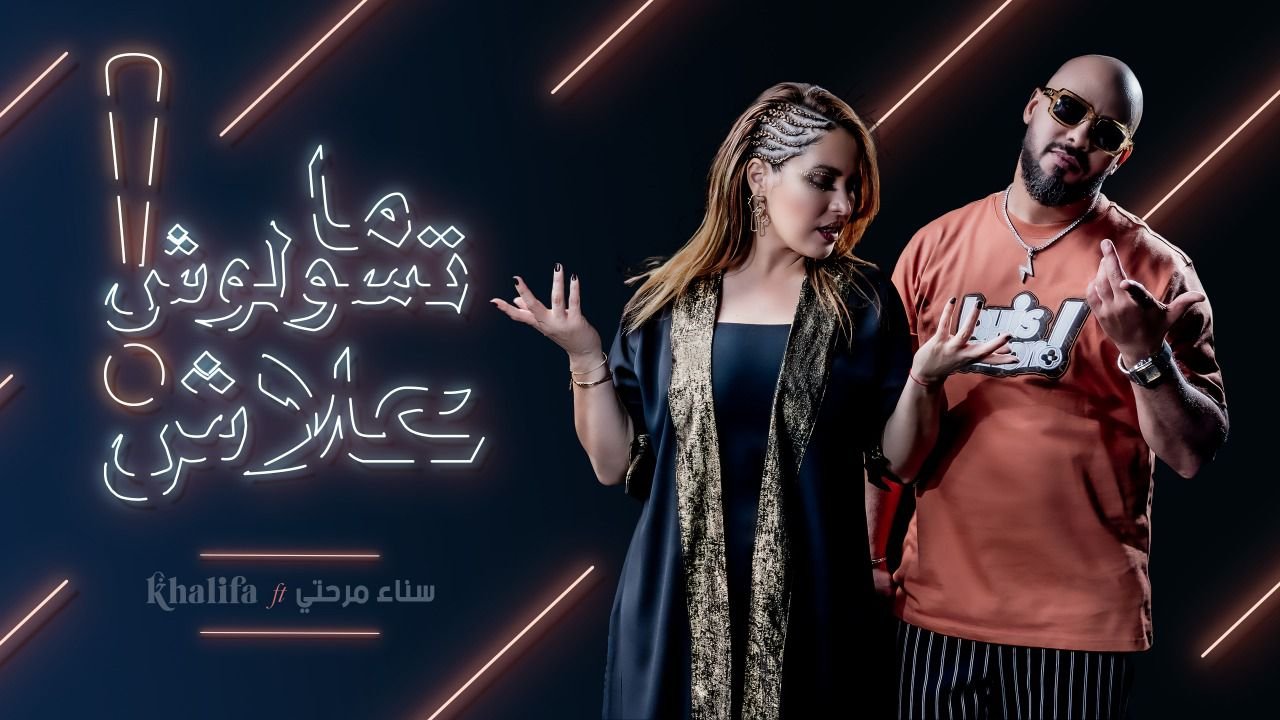 صورة توضيحية - سناء مرحتي وخليفة مناني يطلقان ديو بعنوان ما تسولوش علاش
