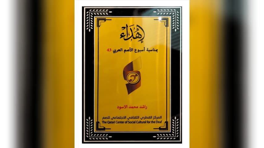 صورة توضيحية - المركز القطري الثقافي الإجتماعي للصم يمنح راشد الأسود درعاً تكريمية