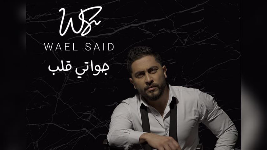 صورة توضيحية - وائل سعيد يتحدث عن أغنيته الشهيرة جواتي قلب