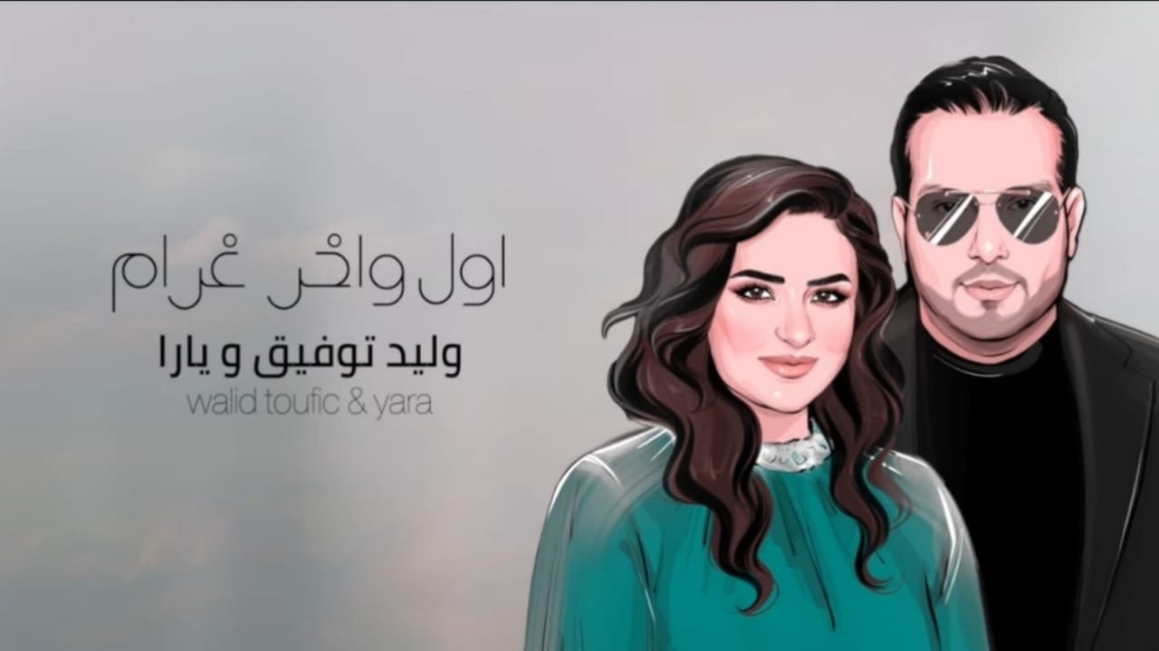 صورة توضيحية - وليد توفيق و يارا يطرحان أغنية جديدة من كلمات منذر درويش