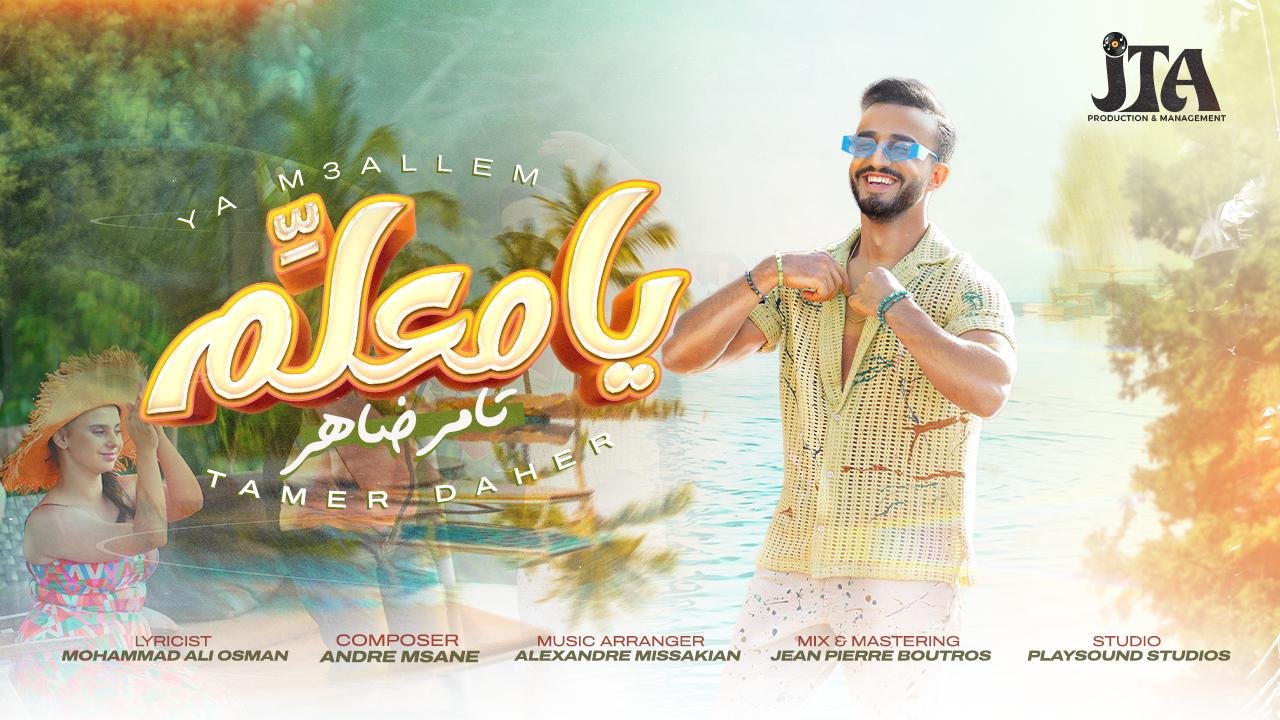صورة توضيحية - بإصدار جديد مثير يا معلم يحقق الفنان تامر ضاهر صاحب لقب برنامج صوتك شغلة لعام ٢٠١٥ عودة باهرة