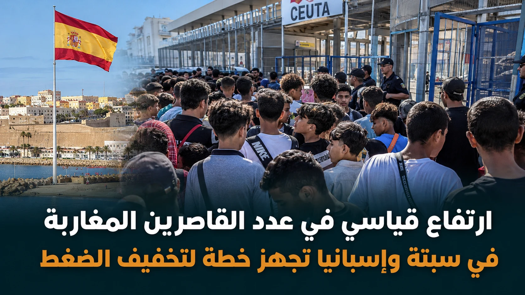 ارتفاع قياسي لعدد القاصرين المغاربة في سبتة إلى 2500